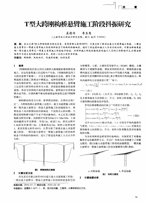 T型大跨刚构桥悬臂施工阶段抖振研究