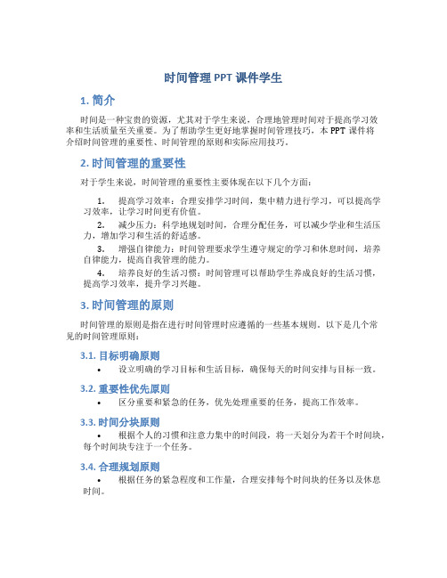 时间管理ppt课件学生