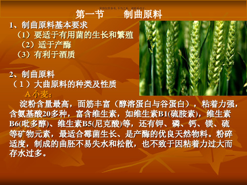 白酒生产中主要微生物