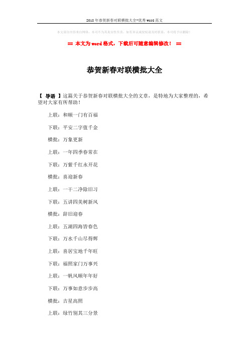 2018年恭贺新春对联横批大全-优秀word范文 (5页)