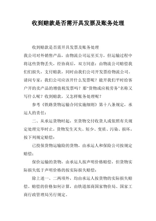 收到赔款是否需开具发票及账务处理