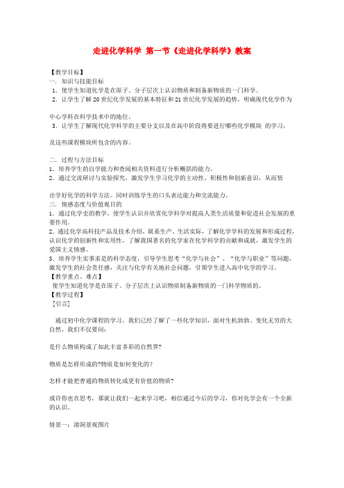 高中化学《走进化学科学》教案2 鲁科版必修1