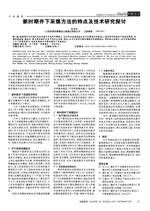 新时期井下采煤方法的特点及技术研究探讨