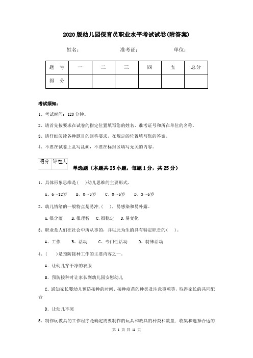 2020版幼儿园保育员职业水平考试试卷(附答案)