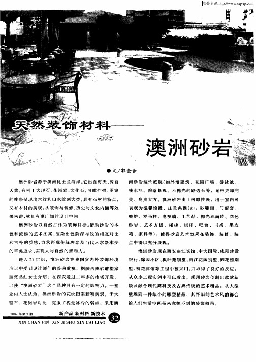 天然装饰材料—澳洲砂岩