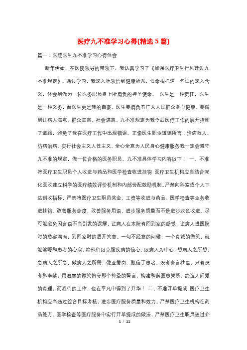 医疗九不准学习心得(精选5篇)