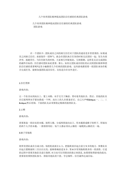 几个培养团队精神提高团队信任感的经典团队游戏