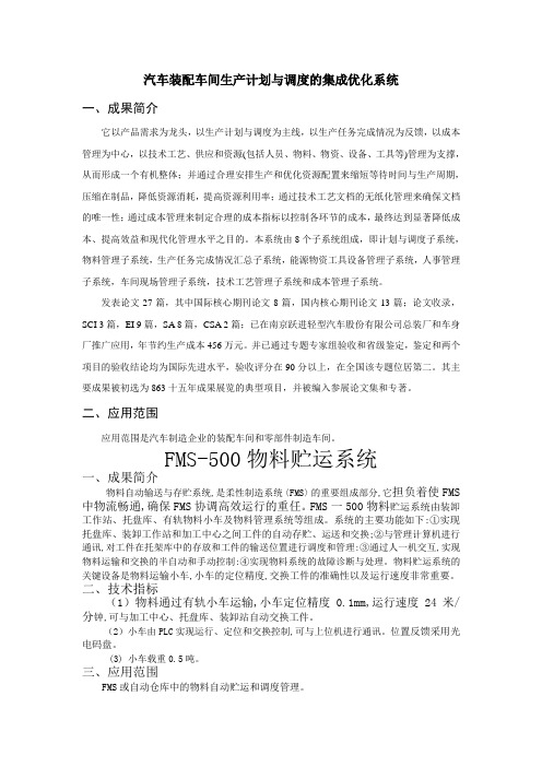 #汽车装配车间生产计划与调度的集成优化系统