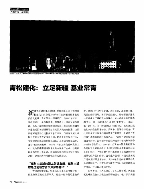 青松建化：立足新疆 基业常青