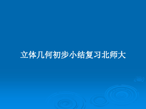 立体几何初步小结复习北师大PPT学习教案