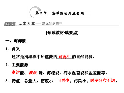 第三节  海洋能的开发利用