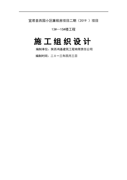 宜君县西园小区廉租房项目二期住宅楼施工组织设计word精品文档93页