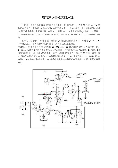 燃气热水器点火器原理