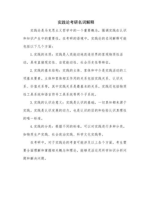 实践论考研名词解释