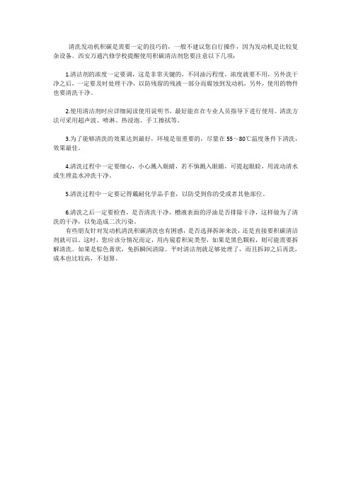 清洗汽车发动机积碳技巧