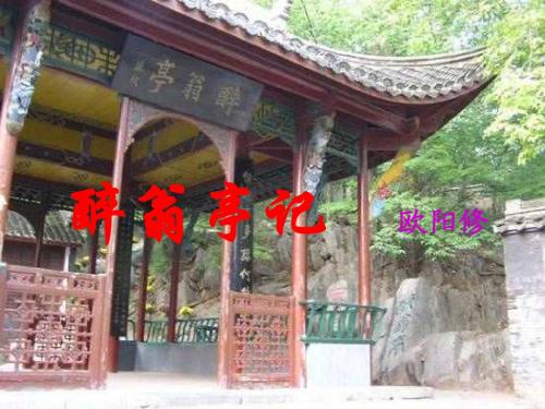 苏教版九年级语文(上)《醉翁亭记》课件(91张PPT)