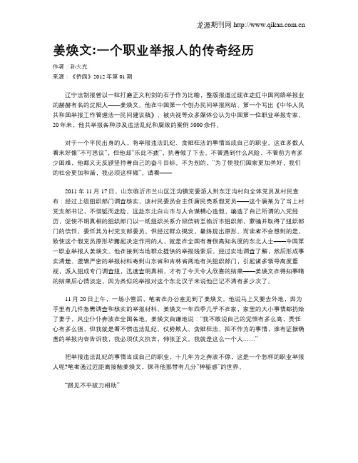 姜焕文一个职业举报人的传奇经历