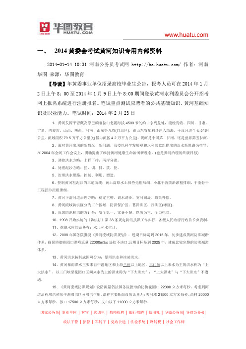 2015黄委会考试黄河知识专用内部资料