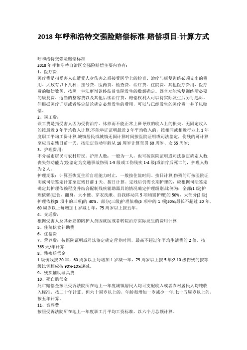 2018年呼和浩特交强险赔偿标准-赔偿项目-计算方式