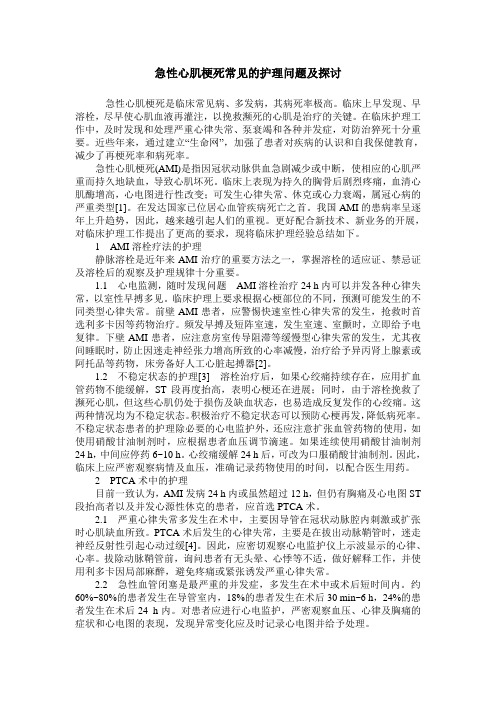 急性心肌梗死常见的护理问题及探讨