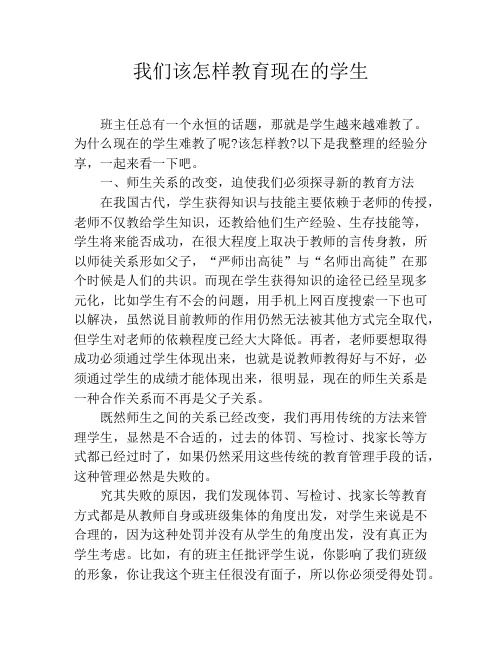 我们该怎样教育现在的学生
