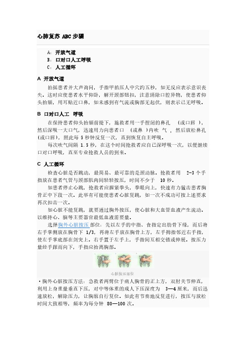 [VIP专享]心肺复苏ABC步骤