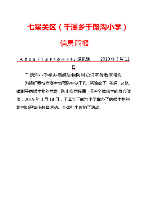 3.18病媒防制简报