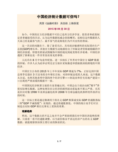 中国经济统计数据可信吗