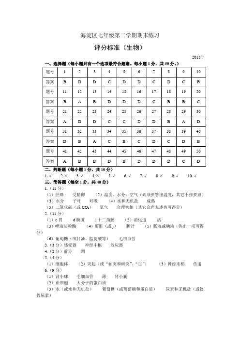 海淀区七年级第二学期期末练习生物答案2013.7