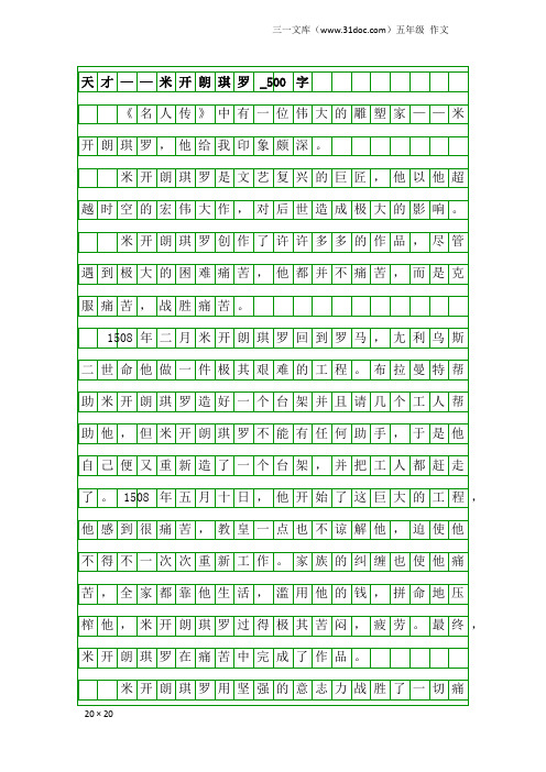 五年级作文：天才——米开朗琪罗_500字