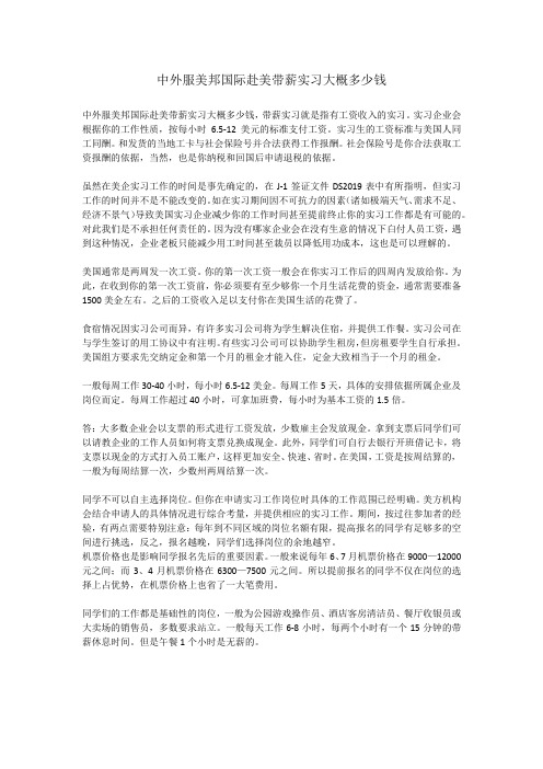 中外服美邦国际赴美带薪实习大概多少钱