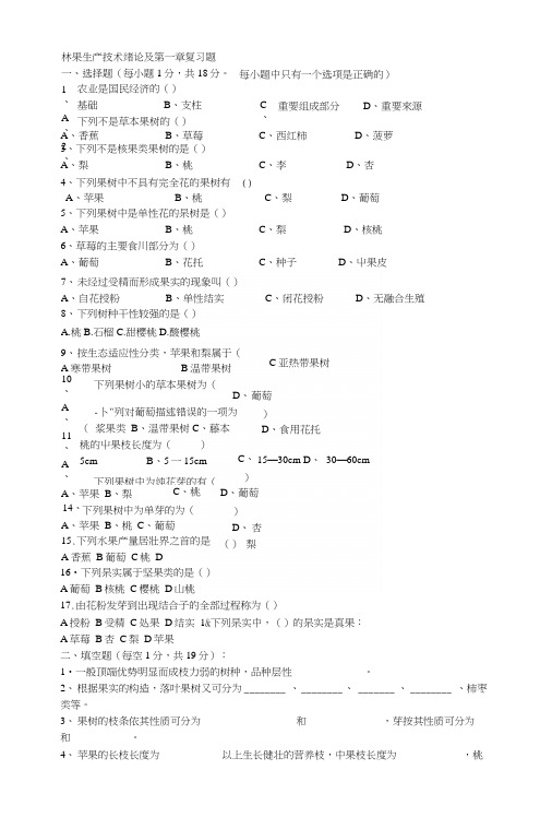 林果生产技术绪论及第一章复习题.docx
