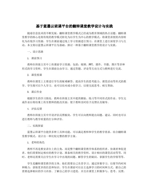 基于蓝墨云班课平台的翻转课堂教学设计与实践