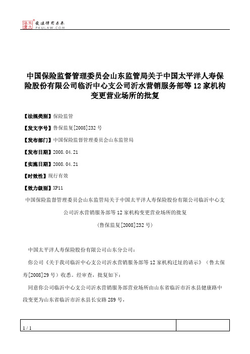 中国保险监督管理委员会山东监管局关于中国太平洋人寿保险股份有