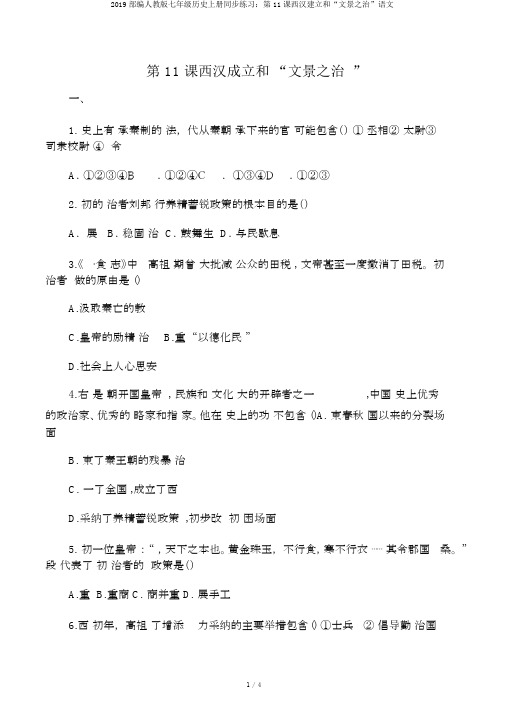 2019部编人教版七年级历史上册同步练习：第11课西汉建立和“文景之治”语文