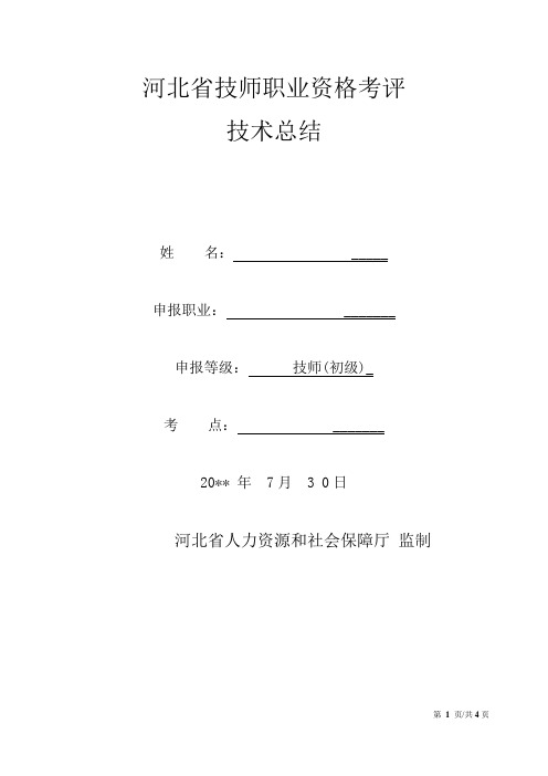 河北省技师职业资格考评技术总结(范文模板)