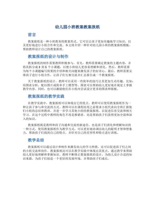 幼儿园小班教案教案报纸