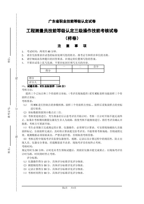 广东职业技能等级证书技能考核试卷工程测量员三级_实操样卷