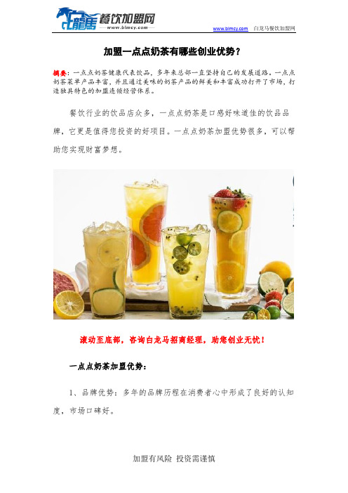 加盟一点点奶茶有哪些创业优势？