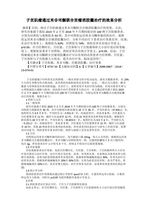 子宫肌瘤通过米非司酮联合宫瘤消胶囊治疗的效果分析