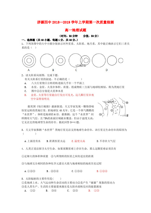 河南省济源四中2018-2019学年高一地理上学期第一次质量检查习题