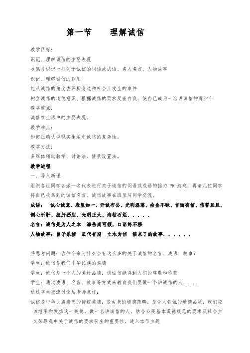 第一节理解诚信 教案