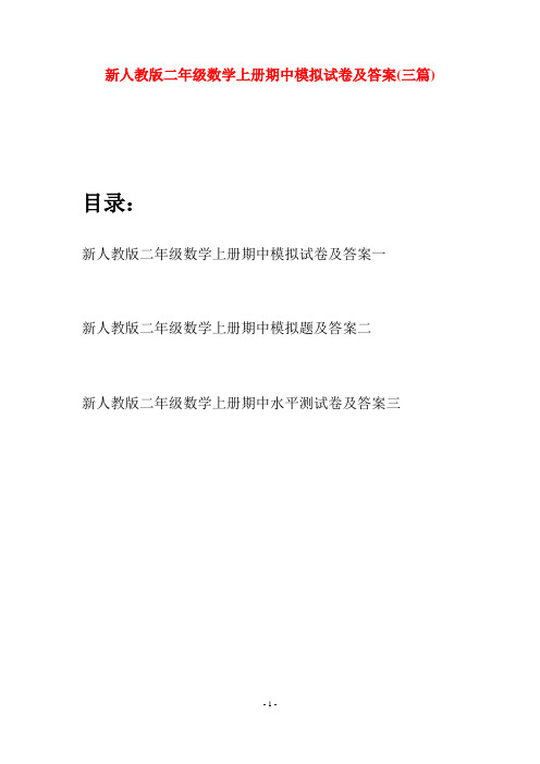 新人教版二年级数学上册期中模拟试卷及答案(三套)