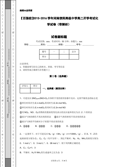 【百强校】2015-2016学年河南信阳高级中学高二开学考试化学试卷(带解析)