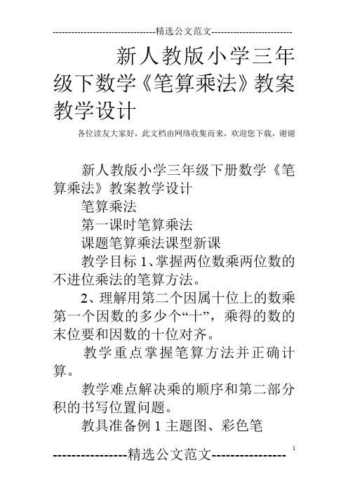 新人教版小学三年级下数学《笔算乘法》教案教学设计