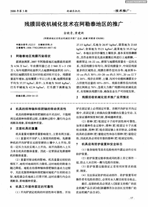 残膜回收机械化技术在阿勒泰地区的推广
