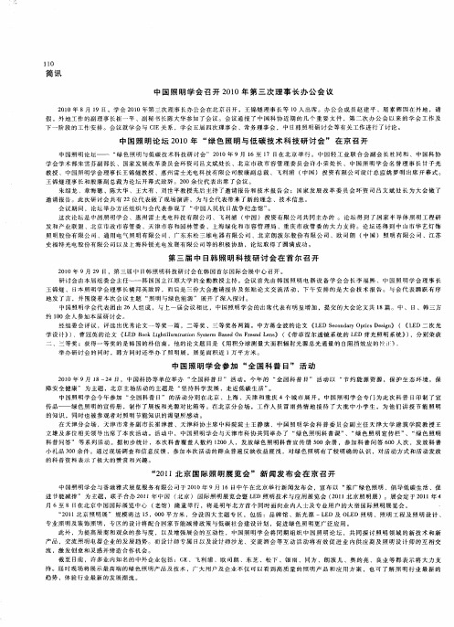 中国照明论坛2010年“绿色照明与低碳技术科技研讨会”在京召开