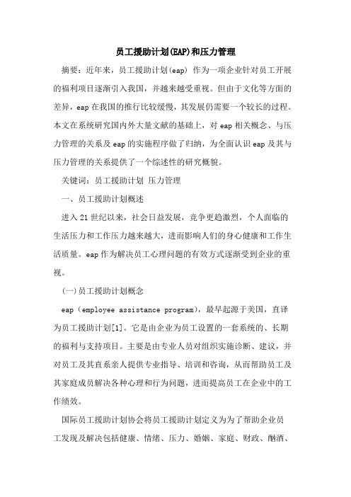 员工援助计划(EAP)和压力管理