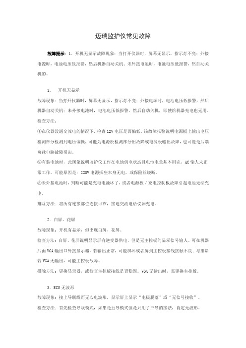 医用监护仪常见故障