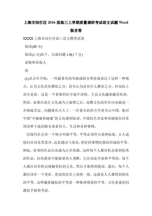 上海市闵行区2016届高三上学期质量调研考试语文试题Word版含答